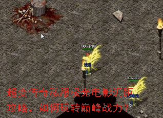 超变传奇私服极光电影近距攻略,如何玩转巅峰战力? 超变传奇私服极光电影近距攻略,如何玩转巅峰战力?