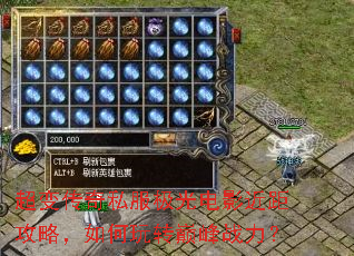 超变传奇私服极光电影近距攻略,如何玩转巅峰战力? 超变传奇私服极光电影近距攻略,如何玩转巅峰战力?