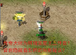 传奇大佬为何独宠星王三件套?背后隐藏着怎样的制胜秘诀? 传奇大佬为何独宠星王三件套?背后隐藏着怎样的制胜秘诀?