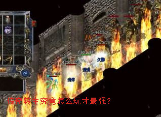 传奇转生究竟怎么玩才最强? 传奇转生究竟怎么玩才最强?