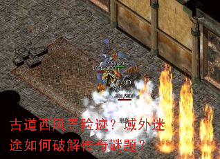 古道西风寻险迹?域外迷途如何破解传奇谜题? 古道西风寻险迹?域外迷途如何破解传奇谜题?