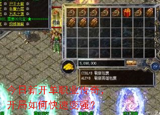 今日新开单职业传奇,开局如何快速变强? 今日新开单职业传奇,开局如何快速变强?