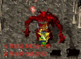 今日新开单职业传奇,开局如何快速变强? 今日新开单职业传奇,开局如何快速变强?