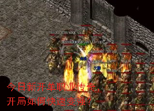 今日新开单职业传奇,开局如何快速变强? 今日新开单职业传奇,开局如何快速变强?