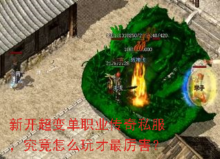 新开超变单职业传奇私服,究竟怎么玩才最厉害? 新开超变单职业传奇私服,究竟怎么玩才最厉害?
