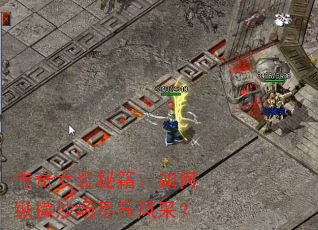 传奇女装秘籍:如何纵横沙场尽显风采? 传奇女装秘籍:如何纵横沙场尽显风采?