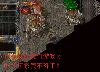 什么样的传奇游戏才能让玩家爱不释手? 什么样的传奇游戏才能让玩家爱不释手?