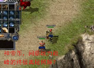 神帝币,问鼎战力巅峰的终极奥秘何解? 神帝币,问鼎战力巅峰的终极奥秘何解?