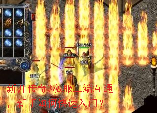 新开传奇3私服三端互通,新手如何快速入门? 新开传奇3私服三端互通,新手如何快速入门?