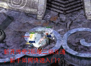 新开传奇3私服三端互通,新手如何快速入门? 新开传奇3私服三端互通,新手如何快速入门?