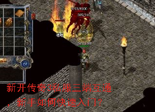 新开传奇3私服三端互通,新手如何快速入门? 新开传奇3私服三端互通,新手如何快速入门?