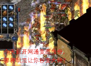 今天新开网通变态传奇,哪种玩法让你秒变大佬? 今天新开网通变态传奇,哪种玩法让你秒变大佬?
