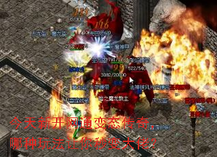 今天新开网通变态传奇,哪种玩法让你秒变大佬? 今天新开网通变态传奇,哪种玩法让你秒变大佬?