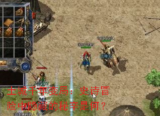 土城千年变局:史诗冒险中隐藏的秘辛是何? 土城千年变局:史诗冒险中隐藏的秘辛是何?
