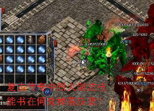 复古传奇中烈火剑法技能书在何处掉落获取? 复古传奇中烈火剑法技能书在何处掉落获取?