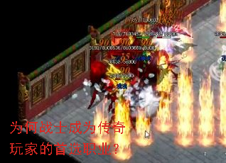为何战士成为传奇玩家的首选职业? 为何战士成为传奇玩家的首选职业?