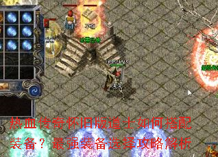 热血传奇怀旧版道士如何搭配装备?最强装备选择攻略解析 热血传奇怀旧版道士如何搭配装备?最强装备选择攻略解析