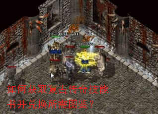 如何获取复古传奇技能书并兑换所需图鉴? 如何获取复古传奇技能书并兑换所需图鉴?