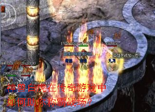 神兽白虎在传奇游戏中如何助你称霸战场? 神兽白虎在传奇游戏中如何助你称霸战场?