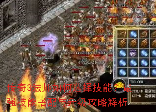 传奇3法师如何选择技能?最强技能搭配与升级攻略解析 传奇3法师如何选择技能?最强技能搭配与升级攻略解析