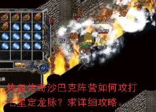 热血传奇沙巴克阵营如何攻打七星定龙脉?求详细攻略。 热血传奇沙巴克阵营如何攻打七星定龙脉?求详细攻略。