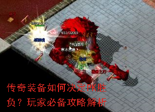 传奇装备如何决定PK胜负?玩家必备攻略解析 传奇装备如何决定PK胜负?玩家必备攻略解析