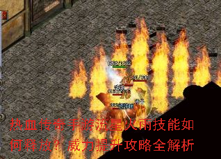 热血传奇手游流星火雨技能如何释放?威力提升攻略全解析 热血传奇手游流星火雨技能如何释放?威力提升攻略全解析