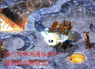 复古传奇网通私服中捆药绳如何获取? 复古传奇网通私服中捆药绳如何获取?