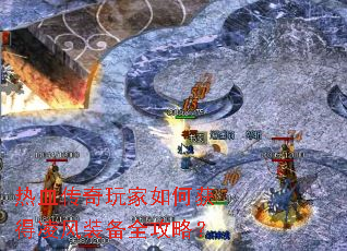 热血传奇玩家如何获得凌风装备全攻略? 热血传奇玩家如何获得凌风装备全攻略?
