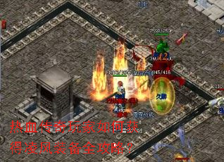 热血传奇玩家如何获得凌风装备全攻略? 热血传奇玩家如何获得凌风装备全攻略?
