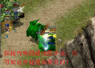探秘传奇隐藏地图大全:你可知这些秘境如何开启? 探秘传奇隐藏地图大全:你可知这些秘境如何开启?