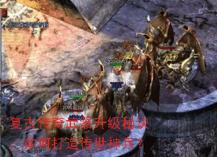 复古传奇武器升级秘诀,如何打造传世神兵? 复古传奇武器升级秘诀,如何打造传世神兵?