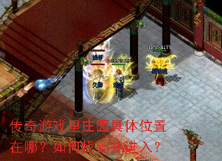 传奇游戏里庄园具体位置在哪?如何找到并进入? 传奇游戏里庄园具体位置在哪?如何找到并进入?