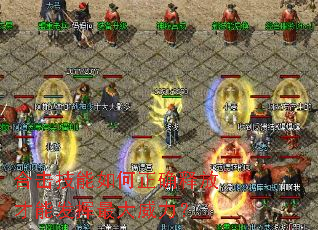 合击技能如何正确释放才能发挥最大威力? 合击技能如何正确释放才能发挥最大威力?