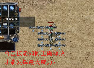 合击技能如何正确释放才能发挥最大威力? 合击技能如何正确释放才能发挥最大威力?