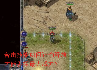 合击技能如何正确释放才能发挥最大威力? 合击技能如何正确释放才能发挥最大威力?
