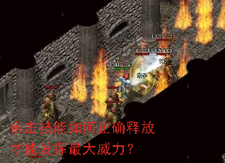 合击技能如何正确释放才能发挥最大威力? 合击技能如何正确释放才能发挥最大威力?