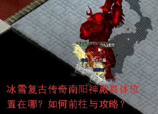 冰雪复古传奇南阳神殿具体位置在哪?如何前往与攻略? 冰雪复古传奇南阳神殿具体位置在哪?如何前往与攻略?