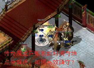 传奇魔龙巨蛾刷新时间与地点全解析,如何高效蹲守? 传奇魔龙巨蛾刷新时间与地点全解析,如何高效蹲守?