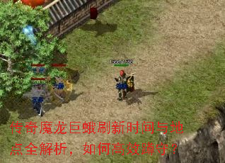 传奇魔龙巨蛾刷新时间与地点全解析,如何高效蹲守? 传奇魔龙巨蛾刷新时间与地点全解析,如何高效蹲守?