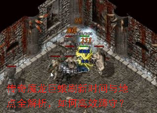 传奇魔龙巨蛾刷新时间与地点全解析,如何高效蹲守? 传奇魔龙巨蛾刷新时间与地点全解析,如何高效蹲守?