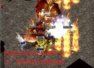热血传奇未知暗殿怎么去?详细路线攻略解析 热血传奇未知暗殿怎么去?详细路线攻略解析
