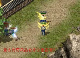 复古传奇药品仓库位置在哪? 复古传奇药品仓库位置在哪?