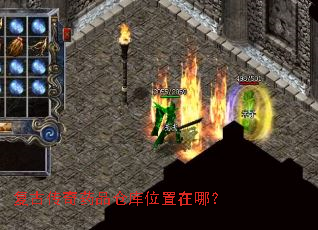 复古传奇药品仓库位置在哪? 复古传奇药品仓库位置在哪?