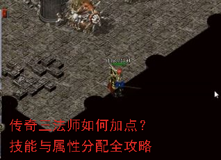 传奇三法师如何加点?技能与属性分配全攻略 传奇三法师如何加点?技能与属性分配全攻略