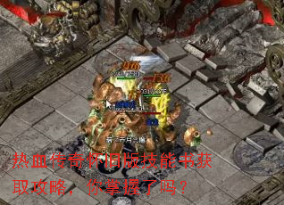 热血传奇怀旧版技能书获取攻略,你掌握了吗? 热血传奇怀旧版技能书获取攻略,你掌握了吗?