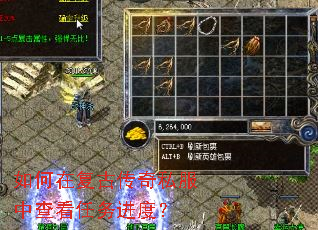 如何在复古传奇私服中查看任务进度? 如何在复古传奇私服中查看任务进度?