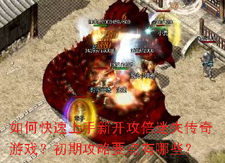 如何快速上手新开攻倍迷失传奇游戏?初期攻略要点有哪些? 如何快速上手新开攻倍迷失传奇游戏?初期攻略要点有哪些?