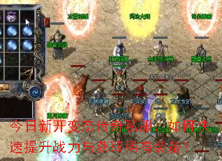 今日新开变态传奇私服,如何快速提升战力与获取稀有装备? 今日新开变态传奇私服,如何快速提升战力与获取稀有装备?
