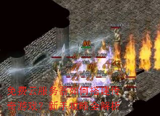 免费云服务器如何搭建传奇游戏?新手攻略全解析 免费云服务器如何搭建传奇游戏?新手攻略全解析